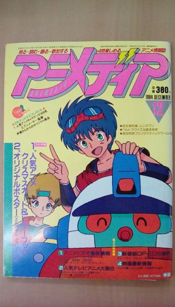 付録付 アニメディア 1984年12月号 古本 文蔵 古本 中古本 古書籍の通販は 日本の古本屋 日本の古本屋 付録付 アニメディア 1984年12月号 古本 文蔵 古本 中古本 古書籍の通販は 日本の古本屋 日本の古本屋