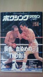 ボクシングマガジン　1996年　4月号　辰吉、血染めのＴＫＯ負け　特別インタビュー：竹原慎二