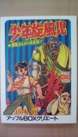少年旋風児　アップルBOXクリエート