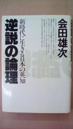 逆説の論理　新時代に生きる日本の英知