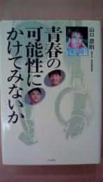 青春の可能性にかけてみないか