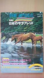 別冊　週刊読売　1975年5月　特集：日本のサラブレッド　ハイセーコー（大型ポスター付）　大特集：馬学基礎講座　グラビア　その後の「ハイセイコー」と「タケホープ」