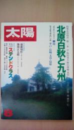 太陽　1979年8月号　Ｎｏ．196　特集：北原白秋と九州　処女詩集邪宗門の旅（平戸・長崎・天草・島原）思ひ出のふるさと柳川