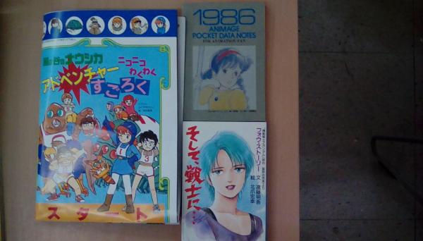 アニメージュ 1986年2月号 新春特別対談 宮崎駿ｖｓ夢枕漠 / 古本 文蔵 