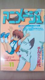 アニメージュ　1986年11月号　チルドの時代