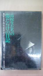 傷だらけの日記　青春のまっただ中の十七人の手記