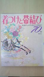 着つけと帯結び　礼装からふだん着までの帯結び70種