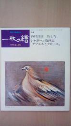 一枚の絵　1976年４月号　特集：西村計雄　鳥と花　シャガール版画集「ダフニスとクローエ」
