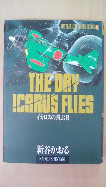 イカロスの飛ぶ日 戦場ロマンシリーズ 1 新谷かおる 古本 文蔵 古本 中古本 古書籍の通販は 日本の古本屋 日本の古本屋