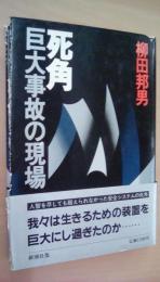 死角　重大事故の現場