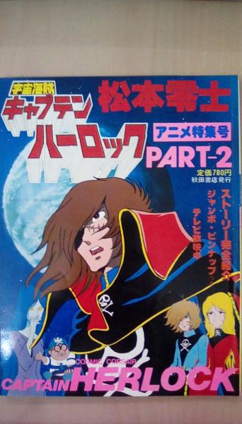 宇宙海賊キャプテンハーロック アニメ特集号 ｐａｒｔ2 古本 文蔵 古本 中古本 古書籍の通販は 日本の古本屋 日本の古本屋