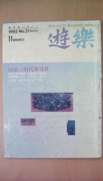 ＹＵ-ｒａｋｕ（遊楽）1992年11月号　Ｎｏ．21　特集：時代箪笥2