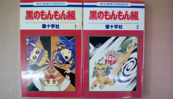 黒のもんもん組 上下2巻揃い 猫十字社 古本 文蔵 古本 中古本 古書籍の通販は 日本の古本屋 日本の古本屋