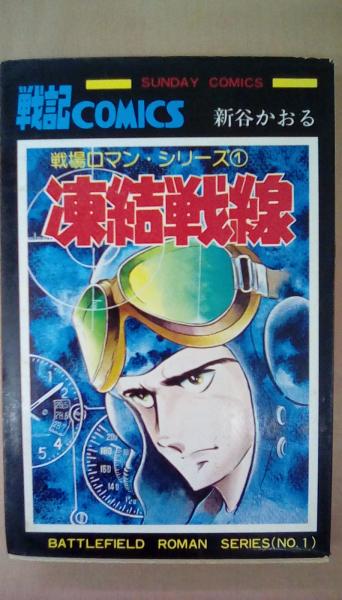 凍結戦線 サンデーコミックス 戦場ロマン シリーズ1 新谷 かおる 古本 文蔵 古本 中古本 古書籍の通販は 日本の古本屋 日本の古本屋