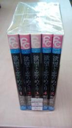 （新書版）欲望と恋のめぐり全5巻揃い