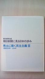 朝日新聞に見る日本の歩み　〈昭和24年-25年(焦土に築く民主主義3)〉