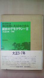 朝日新聞に見る日本の歩み　屈折のデモクラシー2　（大正5～7年）