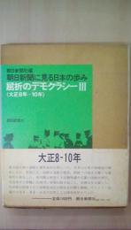 朝日新聞に見る日本の歩み　屈折のデモクラシー3　（大正8年-10年）