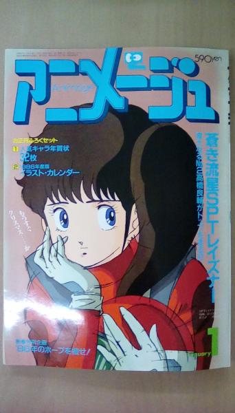 アニメージュ 1986年1月号 蒼き流星SPTレイズナー（付録付