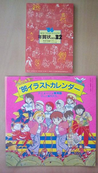 アニメージュ 1986年1月号 蒼き流星SPTレイズナー（付録付） / 古本