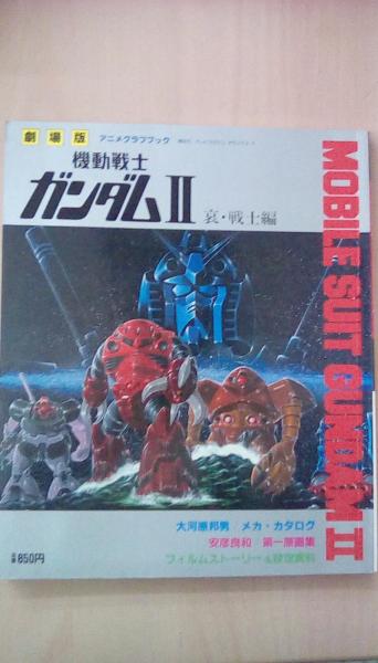 機動戦士ガンダム 哀 戦士編 アニメグラフブック 劇場版 テレビマガジンデラックス 古本 文蔵 古本 中古本 古書籍の通販は 日本の古本屋 日本の古本屋 機動戦士ガンダム 哀 戦士編 アニメグラフブック 劇場版 テレビマガジンデラックス 古本 文蔵 古本 中古本 古書籍の通販は 日本の古本屋 日本の古本屋