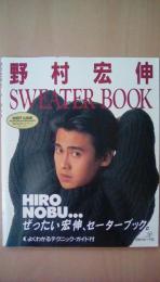 野村宏信　ＳＷＥＡＴＥＲ　ＢＯＯＫ