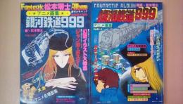 週刊少年キング増刊　　銀河鉄道999　アニメ画集　ＰＡＲＴ．1・2・3・4・5・6・7・8、8冊セット（全卷美品セル画付）