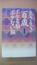 生き生き百歳　 ボケる脳ボケない脳