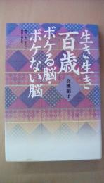 生き生き百歳　 ボケる脳ボケない脳