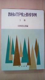 教材のＴＰ化と指導事例　1年