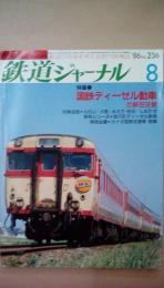 鉄道ジャーナル　’86　Ｎｏ。236　特集：国鉄ディーゼル動車の新旧交替