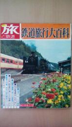季刊　旅と鉄道’76　Ｎｏ.19春の号　特集：鉄道旅行大百科