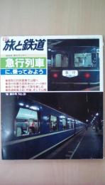 季刊　旅と鉄道’86春の号　Ｎｏ。59　特集：特急列車に