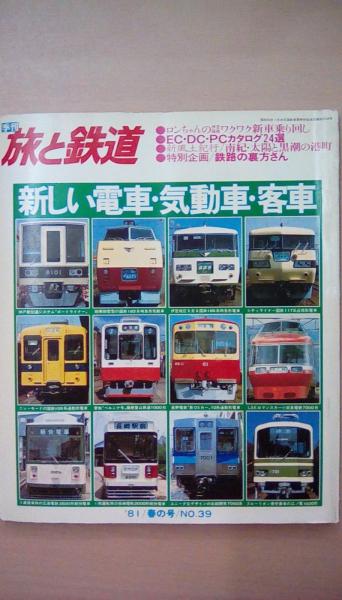 季刊 旅と鉄道 81春の号 no 39 特集 新しい電車 気動車 客車 古本 文蔵 古本 中古本 古書籍の通販は 日本の古本屋 日本 の古本屋 季刊 旅と鉄道 81春の号 no 39 特集 新しい電車 気動車 客車 古本 文蔵 古本 中古本 古書籍の通販は 日本の古本屋 日本 の古本屋