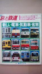 季刊　旅と鉄道’81春の号　Ｎｏ。39　特集：新しい電車・気動車・客車