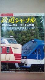 鉄道ジャーナル　’87　2月号　Ｎｏ。242　特集：61・11ダイヤ改正と話題のニューフェイス列車