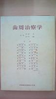 歯周治療学