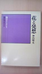 花と発想　池坊現代の表現と技法