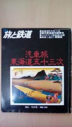 季刊　旅と鉄道’80冬の号　Ｎｏ。34　特集：汽車旅　東海道五十三次