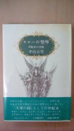 モローの堅琴　世紀末の美術