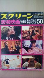 スクリーン　昭和48年6月臨時増刊号　恋愛映画特集号　ヤングのためのベスト50