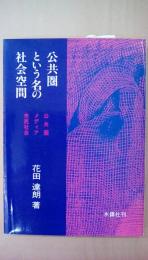 公共圏という名の社会空間