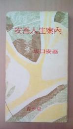 安吾人生案内