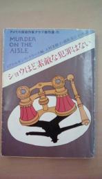ショウほど素敵な犯罪はない　＜ハヤカワ・ミステリ文庫＞