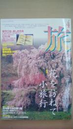 旅９９６年４月号　特集：花を訪ねて小旅行