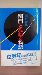 関門とんねる物語