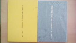 明治初期の都城御地の村々　日向地誌を読む