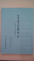 中世石塔の再診断　第1集　（平安末期から室町中期まで）