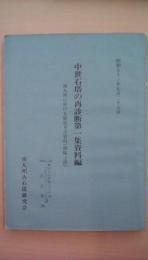 中世石塔の再診断　第1集資料編　南九州に於ける歴史考古資料(相輪之部)