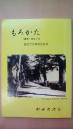 もろかた（諸県）第27号　島津墓地の秘密1・戊辰従軍者　中島孫兵衛日記を読む